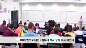 BBB 법으로 내년 7월부터 학자 융자 대폭 바뀐다