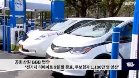공화상원 BBB 법안 ‘전기차 리베이트 9월 말 종료, 무보험자 1,180만 명 양산’