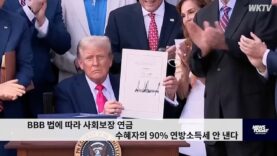 BBB 법에 따라 사회보장 연금 수혜자의 90% 연방소득세 안 낸다