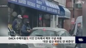 DACA 수혜자들도 이민 단속에서 체포 구금 속출 ‘작은 법규 위반도 안 봐준다’