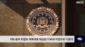 FBI 본부 트럼프 계획대로 워싱턴 디씨내 이전으로 기운다