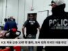 ICE 체포 급증 10만 명 돌파, 형사 범죄 외국인 비율 반감