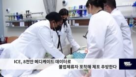 ICE, 8천만 메디케이드 데이터로 불법체류자 포착해 체포 추방한다