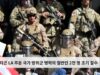 펜타곤 LA 주둔 국가 방위군 병력의 절반인 2천 명 조기 철수
