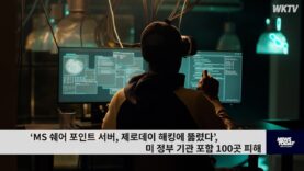 ‘MS 쉐어 포인트 서버, 제로데이 해킹에 뚫렸다’, 미 정부기관 포함 100곳 피해