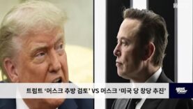트럼트 ‘머스크 추방 검토’ VS 머스크 ‘미국 당 창당 추진’