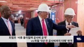 트럼프 ‘서류 들이밀며 공사비 공격’ vs 파월 ‘5년 전 공사비까지 더해’ 반격