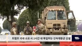 트럼프 국내 소요 시 1시간 내 투입하는 신속대응군 신설