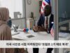 미국 시민권 시험 어려워진다 ‘트럼프 1기 때로 복귀’