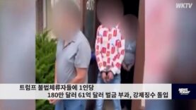 트럼프 불법체류자들에 1인당 180만 달러 61억 달러 벌금 부과, 강제징수 돌입