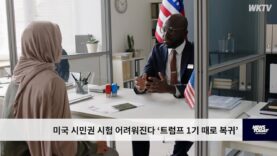 미국 시민권 시험 어려워진다 ‘트럼프 1기 때로 복귀’