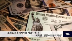 트럼프 관세 리베이트 체크 나온다 ‘미국민 1인당 600달러 이상’
