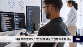 대졸 학위 없이도 10만 달러 이상 고연봉 직종에 관심