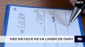 트럼프 관세 수입으로 부양 수표 1,000달러 안팎 가능하다