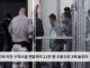 미국 이민 구치시설 연말까지 11만 명 수용으로 2배 늘린다