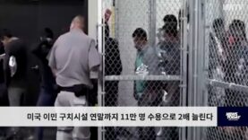 미국 이민 구치시설 연말까지 11만 명 수용으로 2배 늘린다