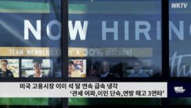 미국 고용시장 이미 석 달 연속 급속 냉각 ‘관세 여파,이민 단속,연방 해고 3연타’