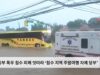 동부 폭우 침수 피해 잇따라 ‘침수 지역 주말여행 자제 당부’
