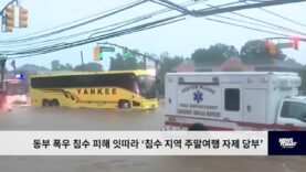 동부 폭우 침수 피해 잇따라 ‘침수 지역 주말여행 자제 당부’