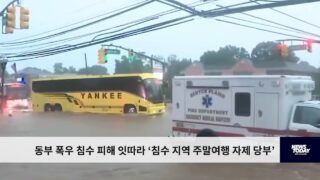 동부 폭우 침수 피해 잇따라 ‘침수 지역 주말여행 자제 당부’