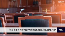 미국 영주권 기각 사유 ‘자격 미달, 허위 서류, 불체 기록’