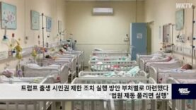 트럼프 출생 시민권 제한 조치 실행 방안 부처별로 마련했다 ‘법원 제동 풀리면 실행’