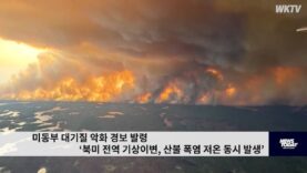 미 동부 대기질 악화 경보 발령 ‘북미 전역 기상이변, 산불 폭염 저온 동시 발생’