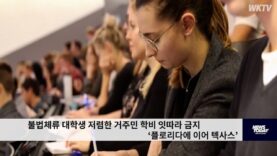 불법체류 대학생 저렴한 거주민 학비 잇따라 금지 ‘플로리다에 이어 텍사스’