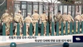 트럼프 연방 인수 시도하는 워싱턴 디씨에 연방 요원 대거 배치