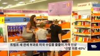 트럼프 새 관세 부과로 미국 수입품 줄줄이 가격 인상 ‘신발 의류 40%’