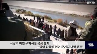 극강의 이민 구치시설 곳곳 설치 ‘악어 감옥에 이어 군기지 대형 텐트’