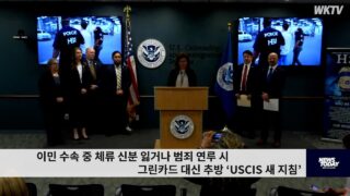 이민 수속 중 체류 신분 잃거나 범죄 연루 시 그린카드 대신 추방 ‘USCIS 새 지침’