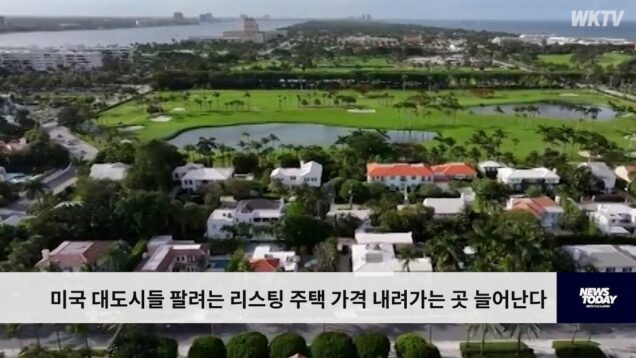 미국 대도시들 팔려는 리스팅 주택 가격 내려가는 곳 늘어난다