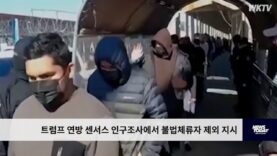 트럼프 연방 센서스 인구조사에서 불법체류자 제외 지시