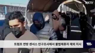 트럼프 연방 센서스 인구조사에서 불법체류자 제외 지시