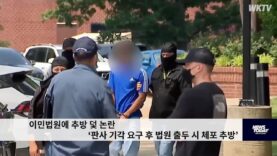 이민법원에 추방 덫 논란 ‘판사 기각 요구 후 법원 출두 시 체포 추방’