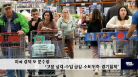 미국 경제 또 분수령 ‘고용 냉각 수입 급감 소비위축 경기침체’