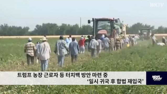 트럼프 농장 근로자 등 터치백 방안 마련 중 ‘일시 귀국 후 합법 재입국’