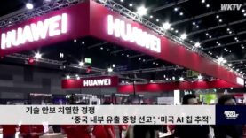 기술 안보 치열한 경쟁 ‘중국 내부 유출 중형 선고’, ‘미국 AI 칩 추적’