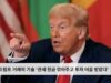 트럼프 거래의 기술 ‘관세 현금 깎아주고 투자 어음 받았다’