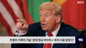 트럼프 거래의 기술 ‘관세 현금 깎아주고 투자 어음 받았다’