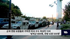 군과 연방 요원들로 가득한 미국 수도 워싱턴 디씨 ‘방위군 800명, 연방 요원 500명’