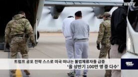 트럼프 공포 전략 스스로 미국 떠나는 불법체류자들 급증 ‘올 상반기 100만 명 중 다수’