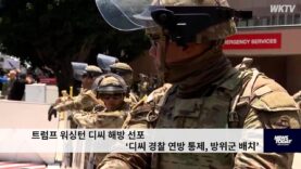 트럼프 워싱턴 디씨 해방 선포 ‘디씨 경찰 연방 통제, 방위군 배치’