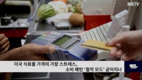미국 식료품 가격이 가장 스트레스, 소비 패턴 ‘절약 모드’ 굳어지나