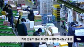 가족 선물도 관세, 미국행 국제우편 사실상 중단