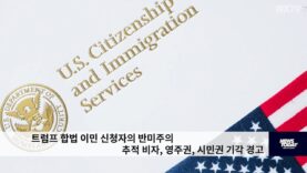 트럼프 합법 이민 신청자의 반미주의 추적 비자, 영주권, 시민권 기각 경고