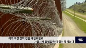 미국 국경 장벽 검은 페인트칠로 가열시켜 불법입국 더 철저히 막는다