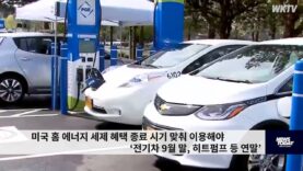 미국 홈 에너지 세제 혜택 종료 시기 맞춰 이용해야 ‘전기차 9월 말, 히트펌프 등 연말’