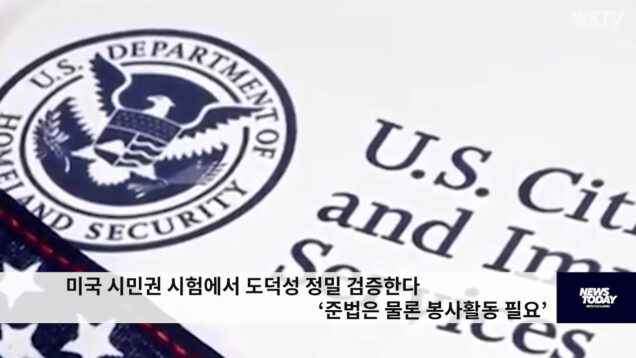 미국 시민권 시험에서 도덕성 정밀 검증한다 ‘준법은 물론 봉사활동 필요’